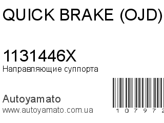 Направляющие суппорта 1131446X (QUICK BRAKE (OJD))